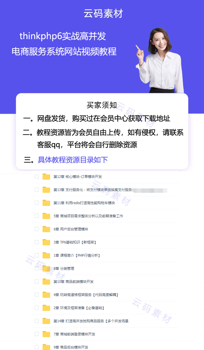 thinkphp6实战高并发电商服务系统网站视频教程详情.jpg thinkphp6实战高并发电商服务系统网站视频教程详情.jpg
