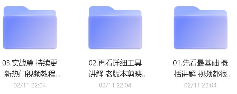 剪映课程资源.jpg 剪映课程资源.jpg