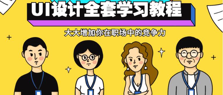 UI设计教程资源.jpg UI设计教程资源.jpg