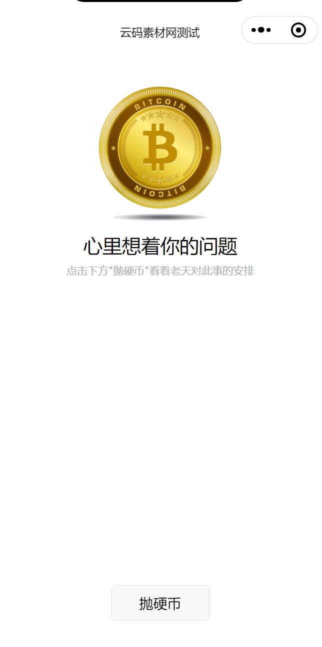 抛硬币小程序源码.jpg 抛硬币小程序源码.jpg