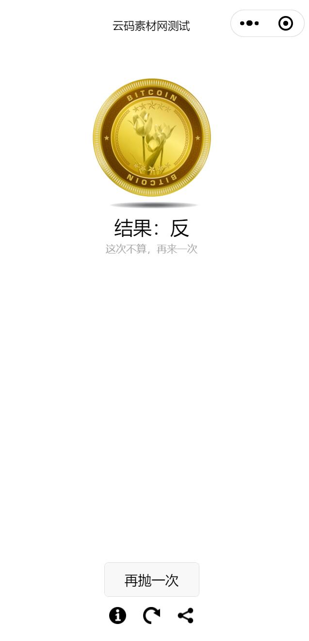 抛硬币小程序源码2.jpg 抛硬币小程序源码2.jpg