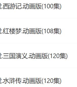 四大名著动画版资源免费下载.jpg