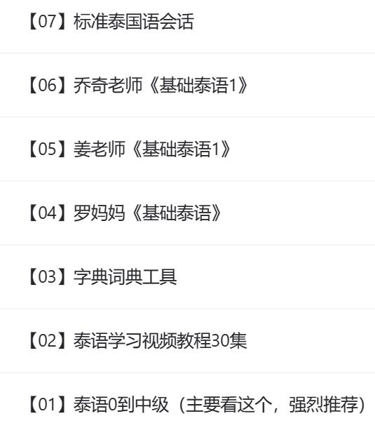 泰语类教程 课程资源合集.jpg 泰语类教程 课程资源合集.jpg
