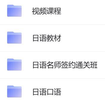 日语教程 课程资源合集.jpg 日语教程 课程资源合集.jpg