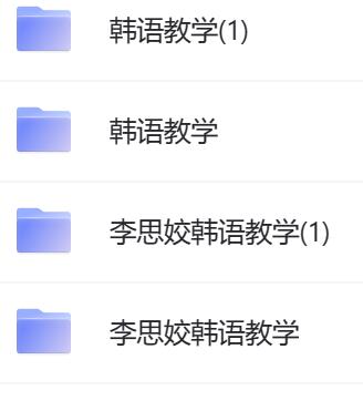 韩语类教程资源.jpg 韩语类教程资源.jpg