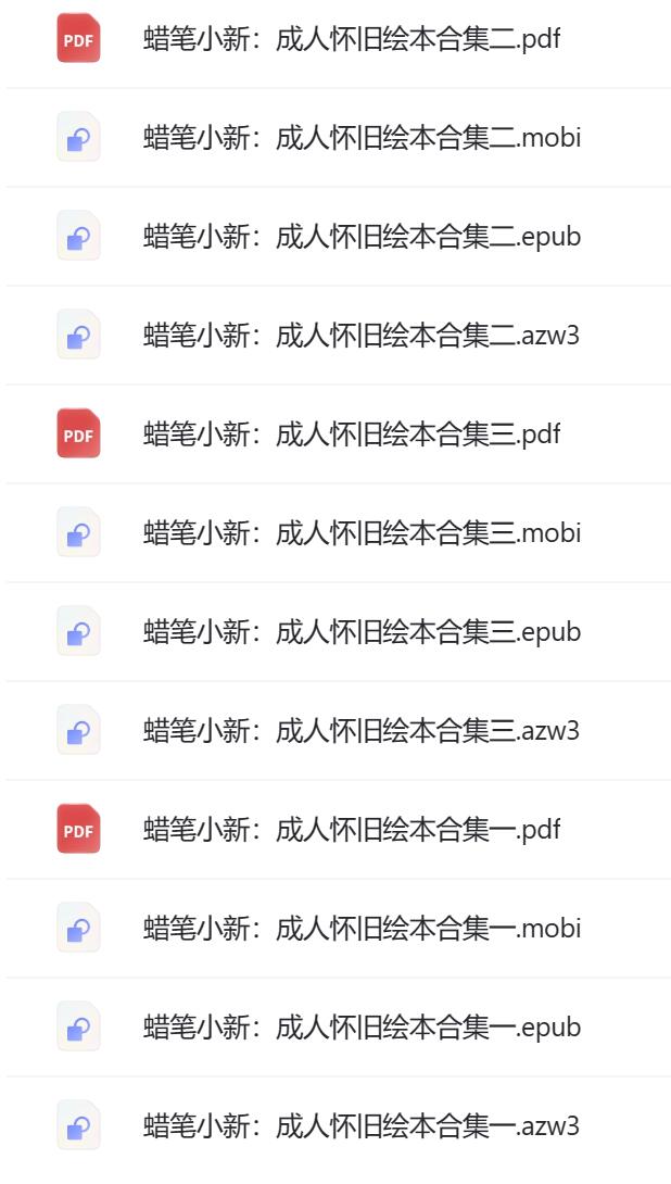 蜡笔小新成人怀旧绘本.jpg