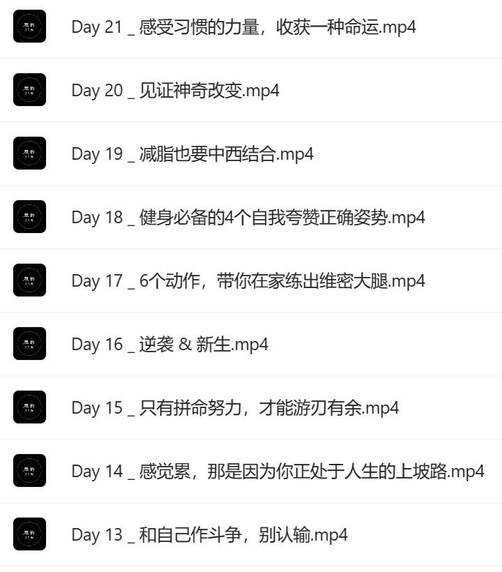 21天健身轻食计划课程 每天8分钟见证改变.jpg 21天健身轻食计划课程 每天8分钟见证改变.jpg