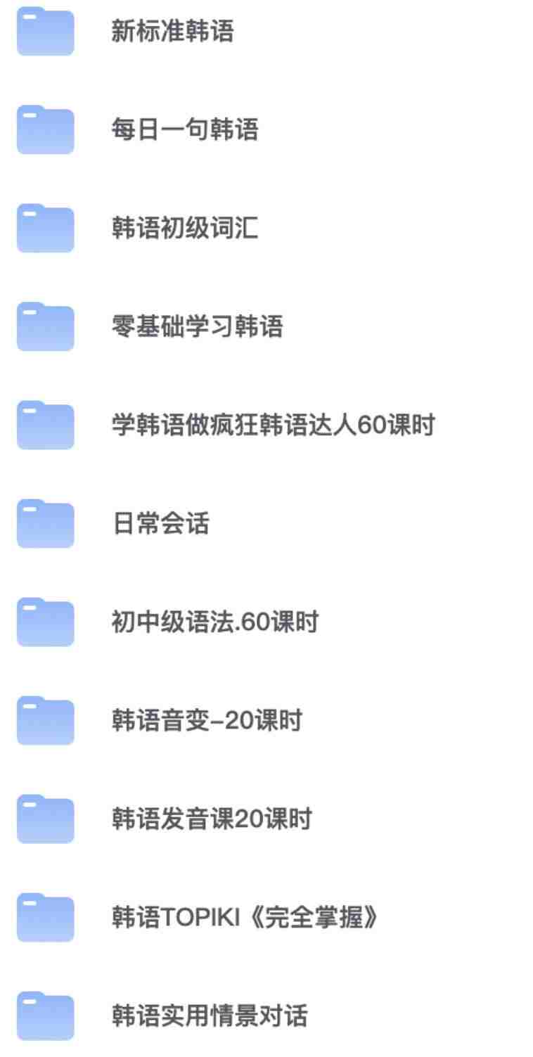 韩语学习资料合集资源.jpg 韩语学习资料合集资源.jpg