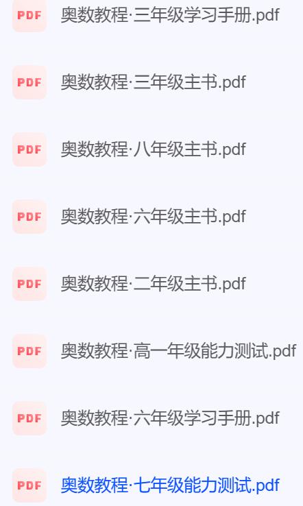 1~12年级奥数教程资源.jpg 1~12年级奥数教程资源.jpg