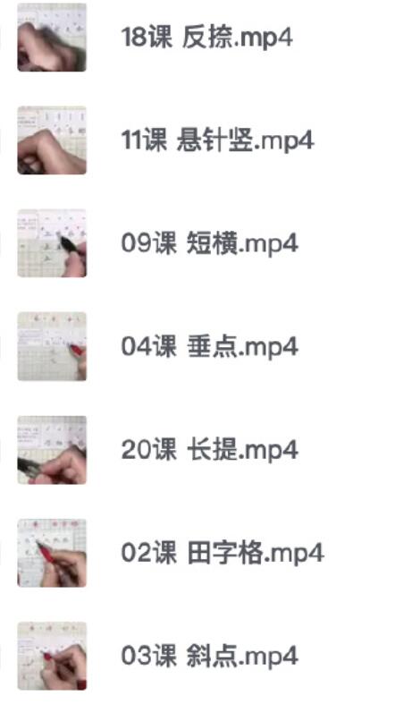 小学生硬笔书法视频课程资源2.jpg 小学生硬笔书法视频课程资源2.jpg