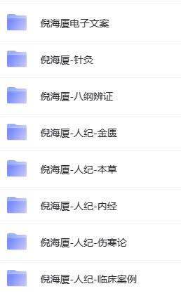 倪海厦中医(电子书、视频作品)合集资源.jpg 倪海厦中医(电子书、视频作品)合集资源.jpg