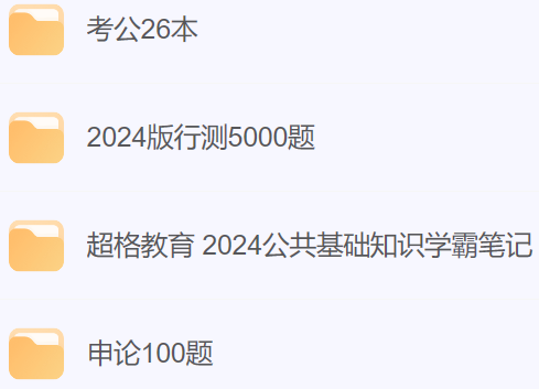 公考行测5000题、申论100题、 公基学霸笔记、考公26本书籍资料.png 公考行测5000题、申论100题、 公基学霸笔记、考公26本书籍资料.png