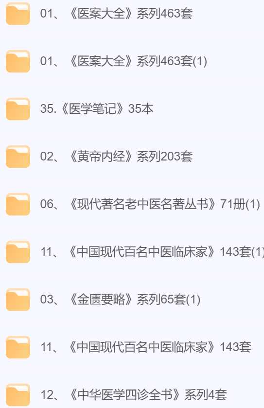 医学类书籍大合集资源.png 医学类书籍大合集资源.png