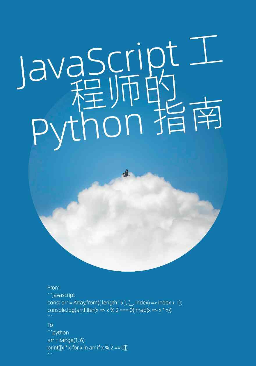 JavaScript工程师的Python指南电子书.jpg JavaScript工程师的Python指南电子书.jpg