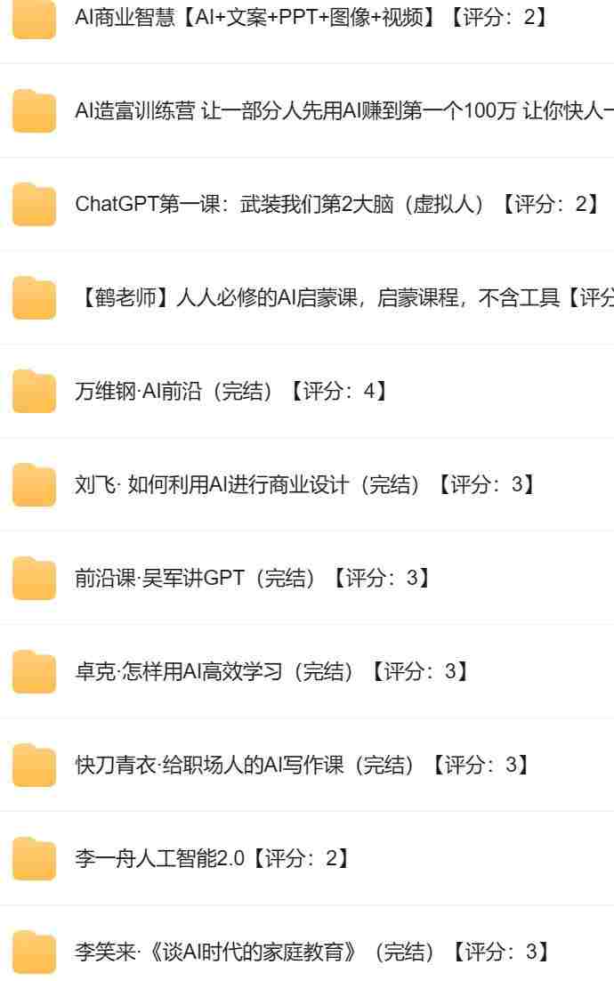 14门付费AI课程合集资源【13.2GB】.jpg 14门付费AI课程合集资源【13.2GB】.jpg