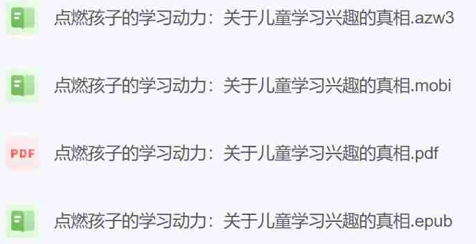 《点燃孩子的学习动力》关于儿童学习兴趣的真相.jpg 《点燃孩子的学习动力》关于儿童学习兴趣的真相.jpg