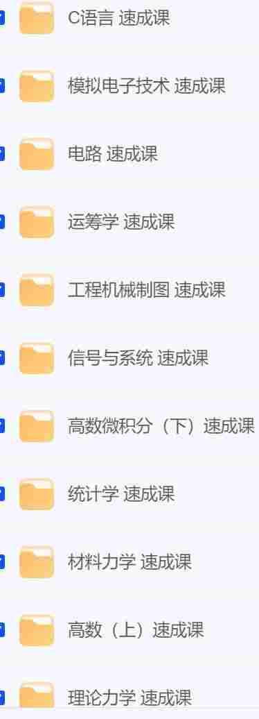 大学各科速成视频课程 30+.jpg 大学各科速成视频课程 30+.jpg
