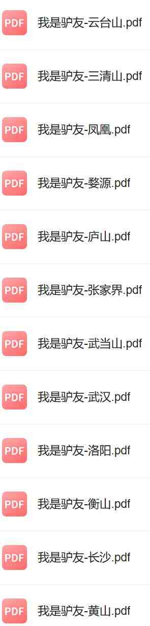 国内旅游攻略16个地区 129个景点旅游攻略【PDF】2.jpg 国内旅游攻略16个地区 129个景点旅游攻略【PDF】2.jpg