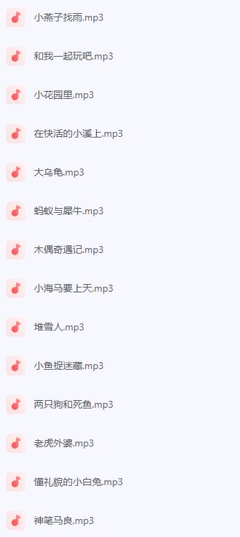 听不够的儿童睡前故事(110集).jpg 听不够的儿童睡前故事(110集).jpg