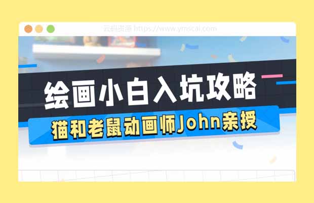 猫和老鼠动画师John的绘画入门课
