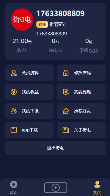 街电共享充电宝源码会员中心.JPG/
