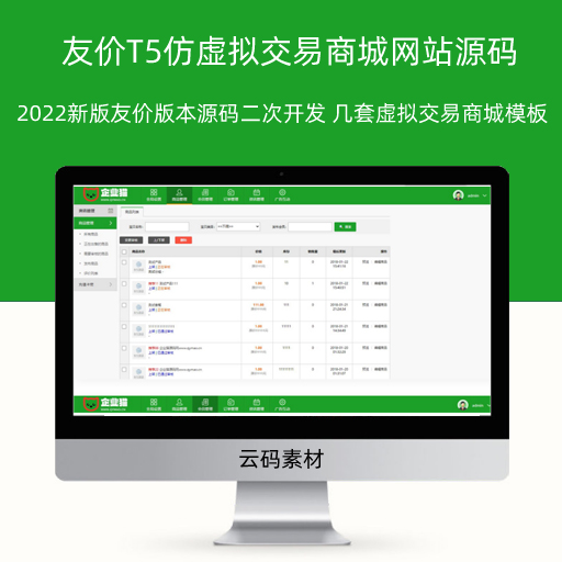 友价T5仿虚拟交易商城网站源码 2022新版友价版本源码二次开发 内含几套虚拟交易商城模板