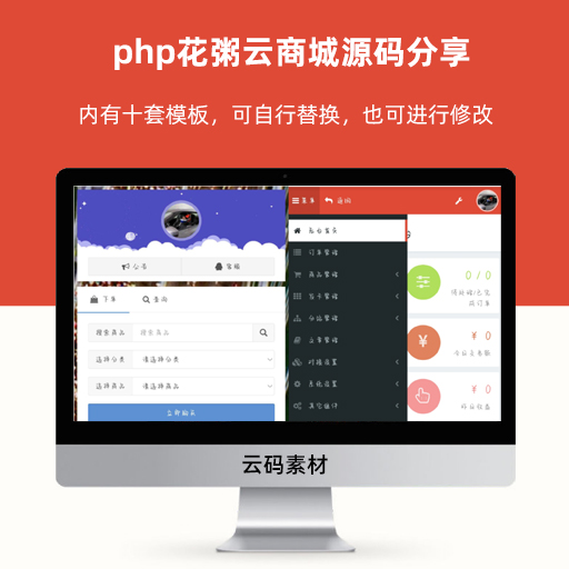 php花粥云商城源码分享