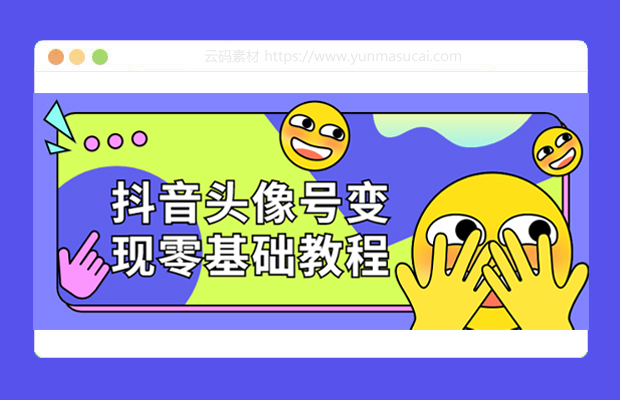 抖音头像号变现零基础教程资源