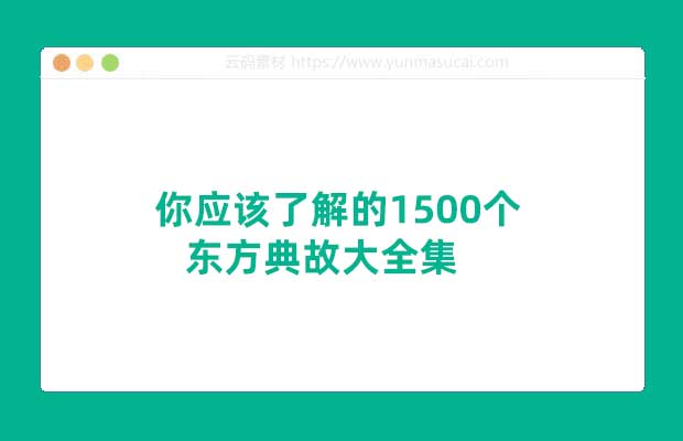 《你应该了解的1500个东方典故大全集》东方文明类优秀读4 【电子书】