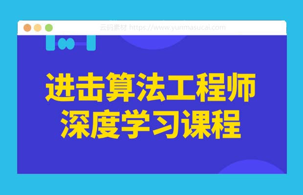 进击算法工程师深度学习课程