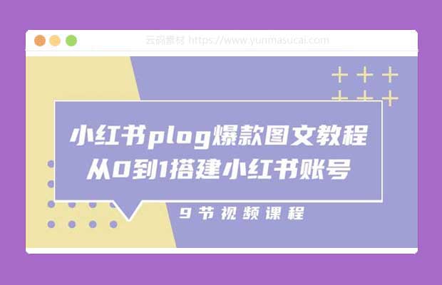 小红书plog爆款图文训练营课程