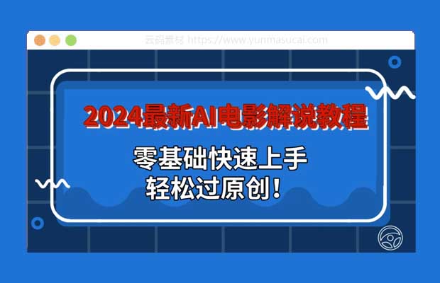 2024最新AI电影解说教程 零基础快速上手 轻松过原创！