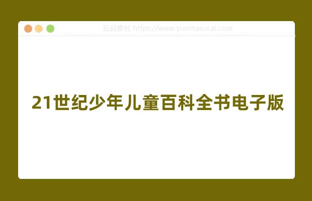 21世纪少年儿童百科全书电子版