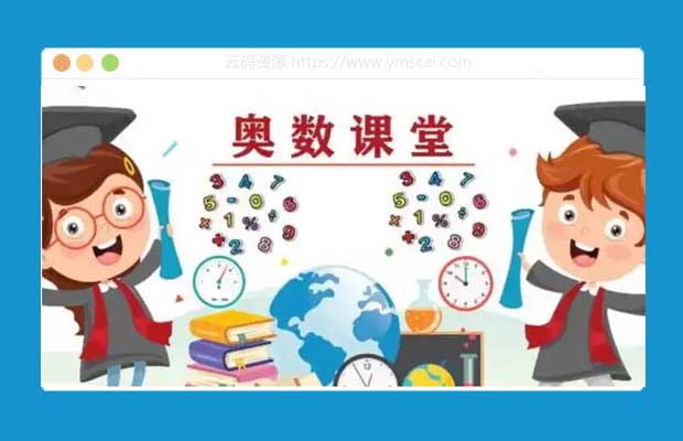 五年级数学奥数精讲教程