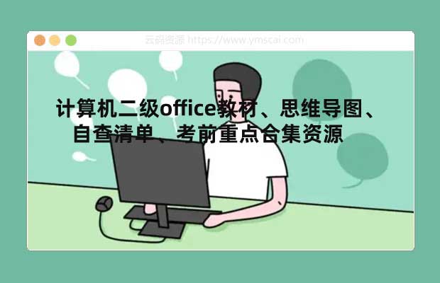 计算机二级office教材、思维导图、自查清单、考前重点合集资源