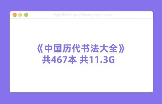 《中国历代书法大全》共467本 共11.3G