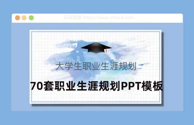 70套职业生涯规划PPT模板